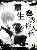 重生之誘你入懷