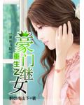 重生之豪門繼女