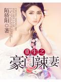 重生之豪門辣妻