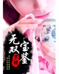 無雙寶鑑