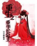 重生之重華長公主