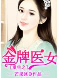 重生之金牌醫女