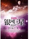 重生之銀河巨星