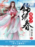 重生之錦繡春
