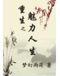 重生之魅力人生