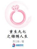 重生九七之錦繡人生
