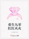 重生九零紅紅火火