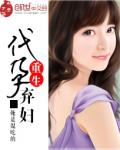 重生代孕棄婦