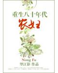 重生八十年代農婦
