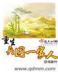 重生兵團一家人