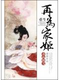 重生再為家姬