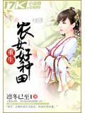 重生農女好種田