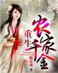 重生農家千金