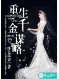 重生千金謀略