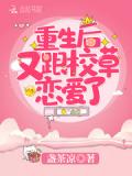 重生後又跟校草戀愛了