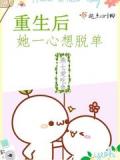 重生後她一心想脫單