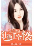 重生復仇:狂傲千金來襲