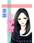 重生女學霸