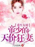 重生女神:帝少的天價狂妻