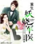 重生妖嬈軍醫