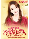 重生嬌妻:冷梟的復仇戀人