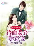 重生小嬌妻:冷麵老公肆意寵