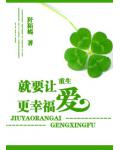 重生就要讓愛更幸福