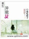 重生異能