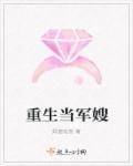 重生當軍嫂