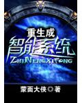 重生成智慧系統
