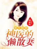 重生暖婚:神醫的懶散妻