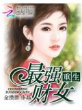 重生最強財女