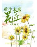 重生未來花匠