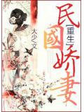 重生民國嬌妻