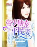 重生炮灰女：帝少獨寵平民妻