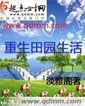 重生田園生活