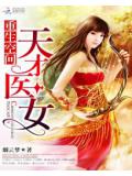 重生空間:天才醫女