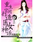 重生空間打造醫女神話