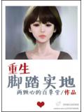 重生腳踏實地