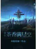 重生茶香滿星空