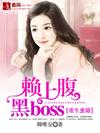 重生蜜籍,賴上腹黑boss