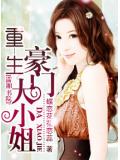重生豪門大小姐