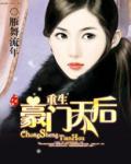 重生豪門天后