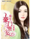 重生豪門貴女