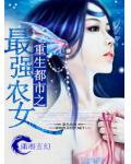 重生都市之最強農女