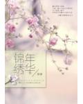 重生錦繡年華