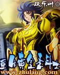 重生黃金聖鬥士