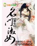 重生：名門淑女