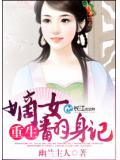 重生：嫡女翻身記