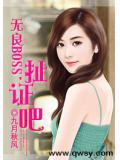 無良BOSS，扯證吧